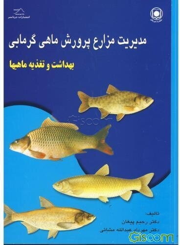 مدیریت مزارع پرورش ماهی گرمابی: بهداشت و تغذیه ماهی‌ها