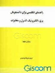 راهنمای انگلیسی برای دانشجویان برق، الکترونیک، کنترل و مخابرات
