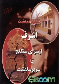 اشرف از سرای سنگلج تا سریر سلطنت