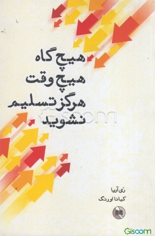 هیچ‌گاه هیچ‌وقت هرگز تسلیم نشوید