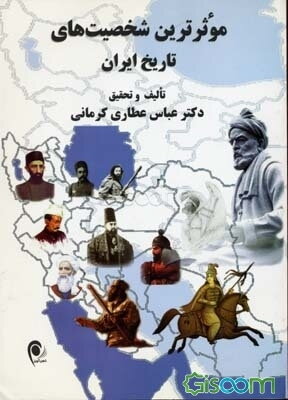 موثرترین شخصیت‌های تاریخ ایران از آغاز تا پایان سلسله قاجاریه