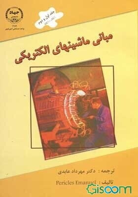 مبانی ماشینهای الکتریکی: ماشینهای جریان مستقیم، ماشینهای جریان متناوب (جلد 1 و DC) + (AC) (2)