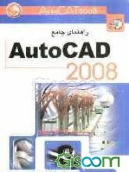 راهنمای جامع اتوکد 2008