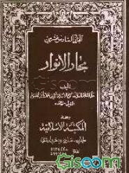 بحارالانوار (جلد 79)