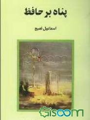 پناه بر حافظ: یک حسب حال