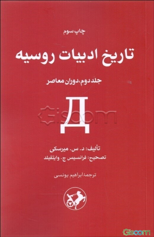 تاریخ ادبیات روسیه (جلد 2)