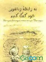 به رابطه زناشویی خود کمک کنید