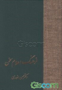 فرهنگ اعلام سخن (جلد 3)