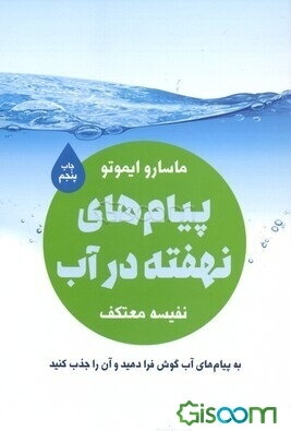 پیامهای نهفته در آب