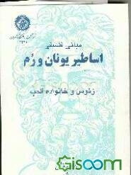 مبانی فلسفی اساطیر یونان و روم: افسانه‌های یونانی: زئوس و خانواده المپ (جلد 1)