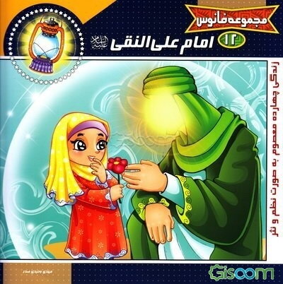 امام علی‌ النقی (ع)