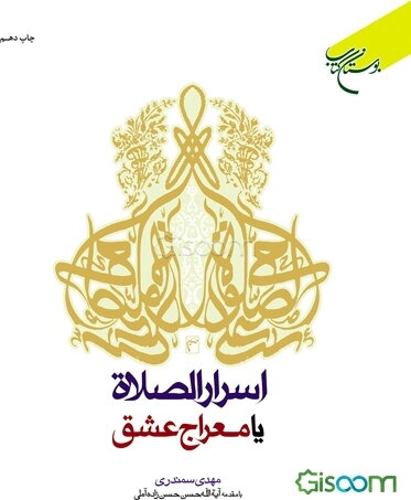 اسرار الصلاه، یا، معراج عشق