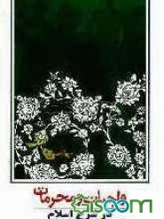 واجبات و محرمات در شرع اسلام