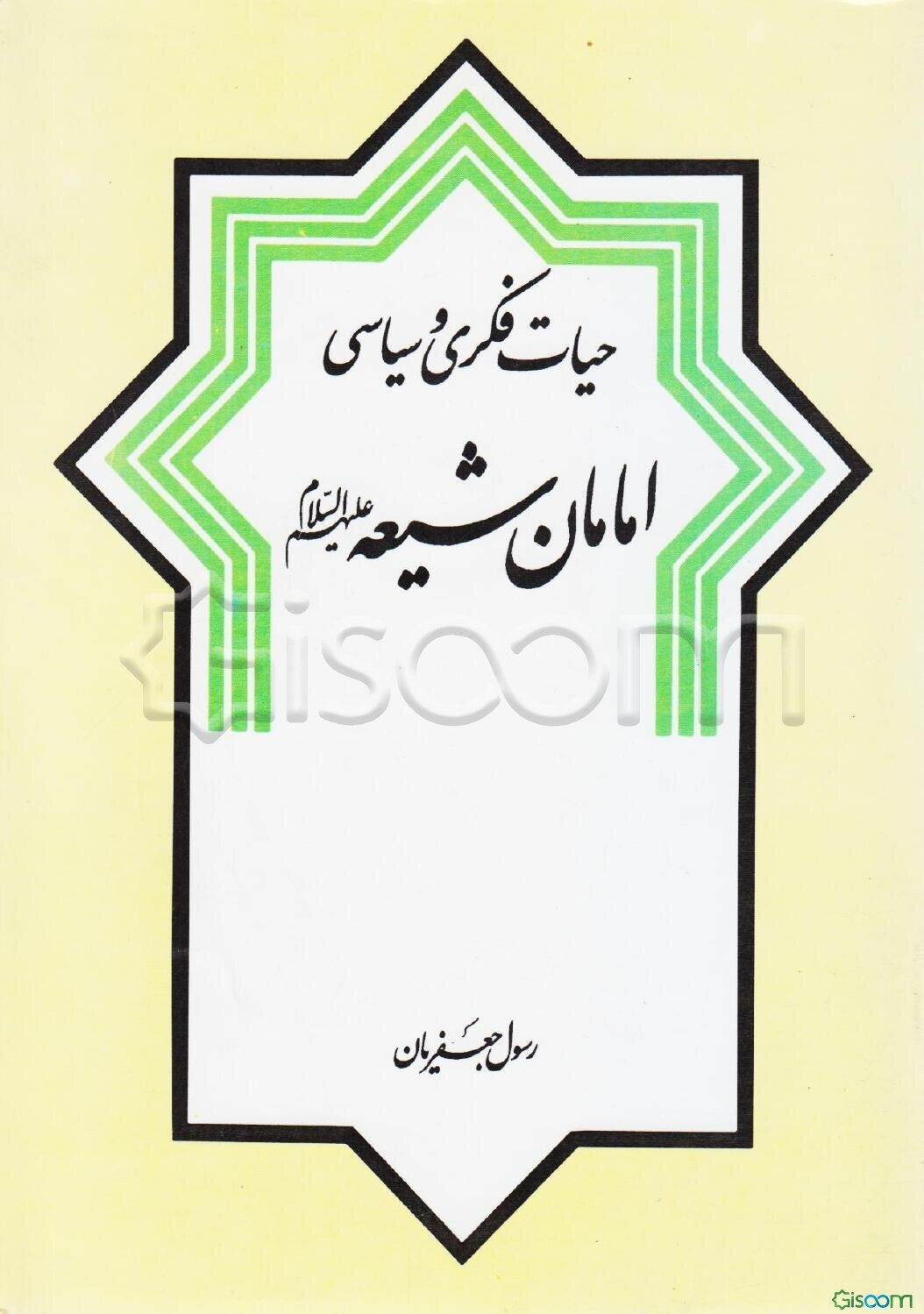 حیات فکری و سیاسی امامان شیعه (ع)