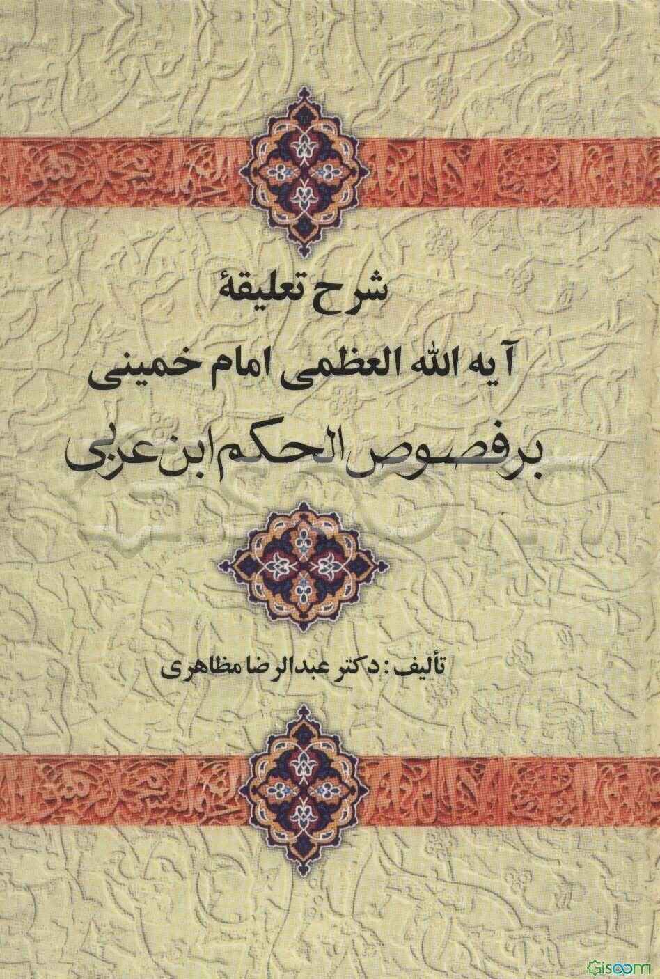 شرح تعلیقه آیه‌الله العظمی امام خمینی بر فصوص الحکم ابن عربی