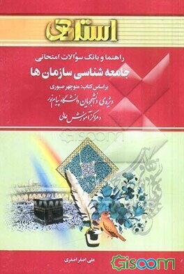 راهنما و بانک سوالات امتحانی جامعه‌شناسی سازمان‌ها: ویژه‌ی دانشجویان دانشگاه پیام نور و مراکز آموزش عالی، شامل: یک دوره تدریس روان و کامل مطالب درسی .