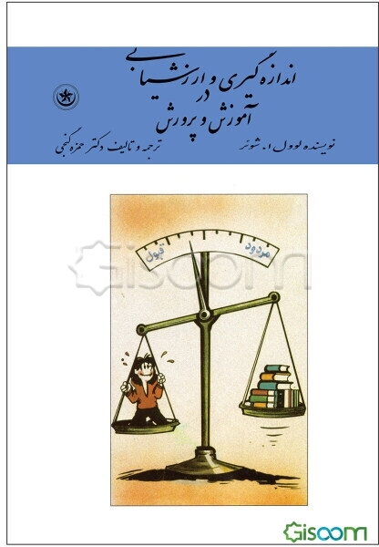 اندازه‌گیری و ارزشیابی در آموزش و پرورش