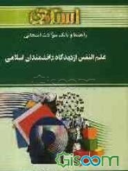 راهنما و بانک سوالات امتحانی علم‌النفس از دیدگاه دانشمندان اسلامی: براساس کتاب سیداحمد هاشمیان: ویژه‌ی دانشجویان دانشگاه پیام نور