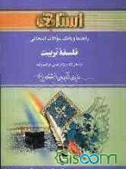 راهنما و بانک سوالات امتحانی فلسفه‌ی تربیت: براساس کتاب دکتر عیسی ابراهیم‌زاده: ویژه‌ی دانشجویان دانشگاه پیام نور