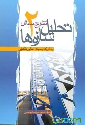 تشریح مسائل تحلیل سازه‌ها (2)