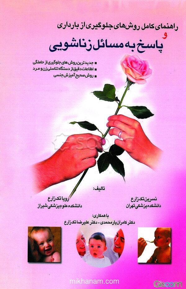 راهنمای کامل روشهای جلوگیری از بارداری به زبان ساده: جدیدترین روشهای جلوگیری از حاملگی، اطلاعات دقیق از دستگاه تناسلی زن و مرد و روش صحیح آمیزش جنسی