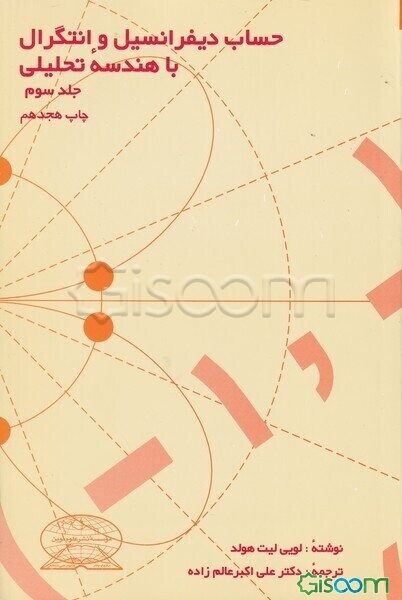 حساب دیفرانسیل و انتگرال با هندسه تحلیلی (جلد 3)