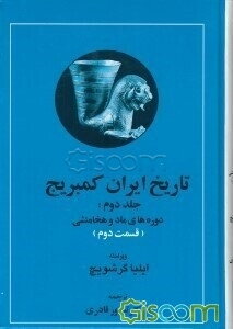 تاریخ ایران کمبریج: دوره‌های ماد و هخامنشی (قسمت دوم) (جلد 2)