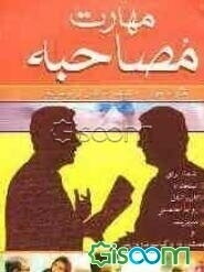 مهارت مصاحبه: چگونه خود را با اعتماد به نفس ارایه نمائیم؟