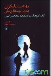 روشنفکران، احزاب، و منافع ملی: گفت‌وگوهایی با متفکران معاصر ایران