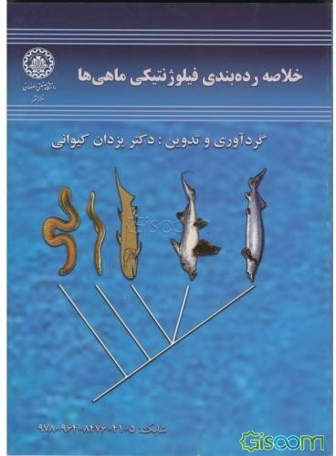 خلاصه رده‌بندی فیلوژنتیکی ماهی‌ها