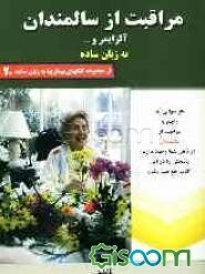 مراقبت از سالمندان: آلزایمر و ... به زبان ساده: هر سوالی که راجع به علل، علائم و نشانه‌ها، تشخیص و درمان مراقبت از سالمندان در ذهن شما وجود دارد پاسخش
