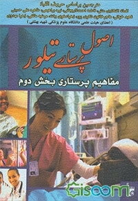 اصول پرستاری تیلور: مفاهیم پرستاری (جلد 2)