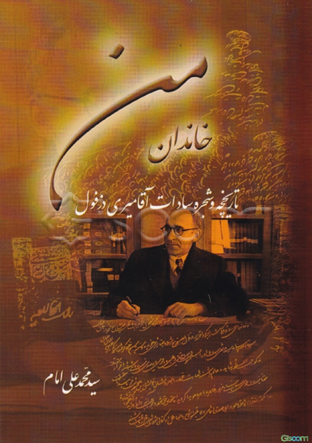 خاندان من: تاریخچه و شجره سادات آقامیری دزفول