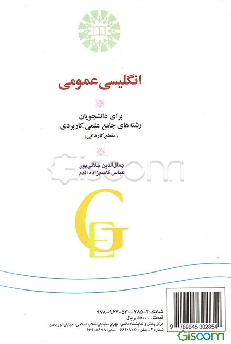انگلیسی عمومی برای دانشجویان رشته‌های جامع علمی کاربردی (مقطع کاردانی) - General English for the students of applied scince and tecnology (associate course)