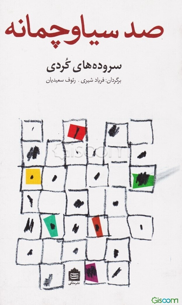 صد سیاوچمانه: سروده‌های کردی