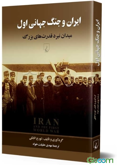 ایران و جنگ جهانی اول میدان نبرد قدرت‌های بزرگ