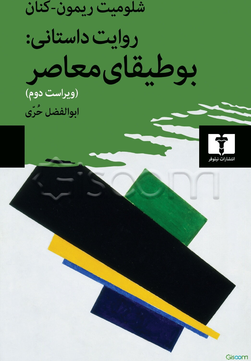 روایت داستانی: بوطیقای معاصر