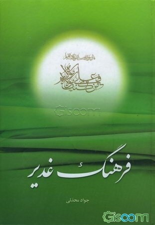 فرهنگ غدیر