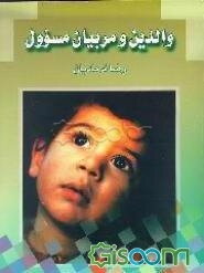 والدین و مربیان مسوول