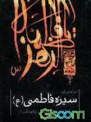 درآمدی بر: سیره فاطمی (ع) (اخلاقی، تربیتی، سیاسی و اجتماعی)