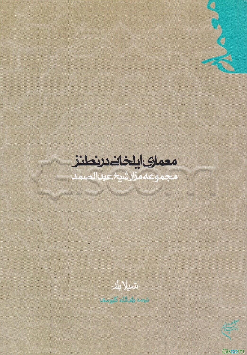 معماری ایلخانی در نطنز: مجموعه مزار شیخ عبدالصمد