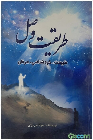 طریقت وصل (طبیعت، خودشناسی، عرفان)