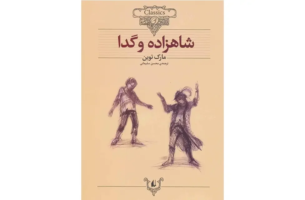 شاهزاده و گدا