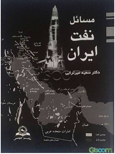 مسائل نفت ایران