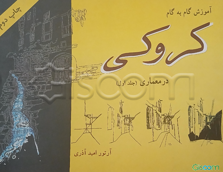 آموزش گام به گام کروکی در معماری (جلد 1)