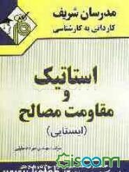 استاتیک و مقاومت مصالح