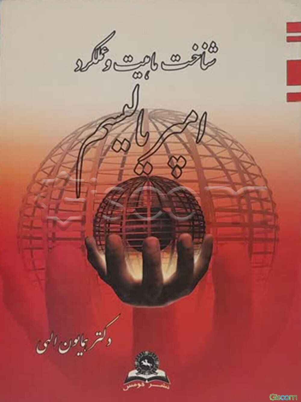 شناخت ماهیت و عملکرد امپریالیسم