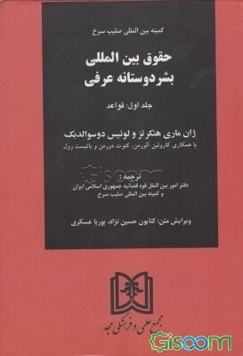 حقوق بین‌المللی بشردوستانه عرفی (جلد 1)