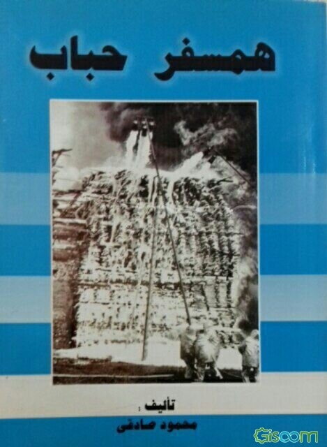 همسفر حباب (کف و کفسازها از دیدگاه آتش‌نشانی)