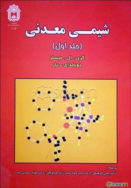 شیمی معدنی (جلد 1)